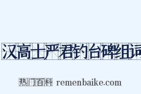 汉高士严君钓台碑组词是什么意思的图片